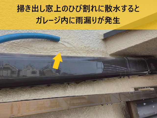掃き出し窓　散水　水漏れ